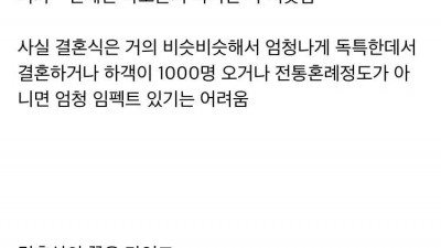  결혼식 여러 번 참석하면 느끼는 것