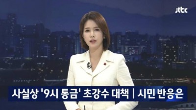  밤 9시 셧다운에 대한 시민 반응