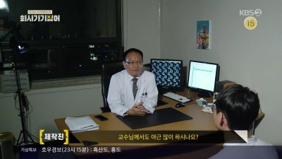  야근의 위험성을 설명하는 암센터 교수