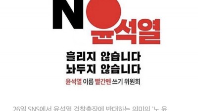  윤석열 이름 빨간펜 쓰기 운동