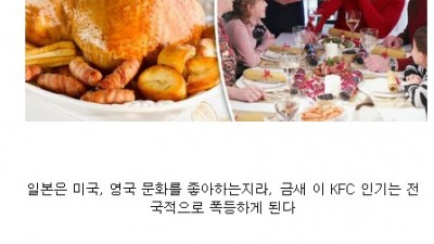  일본 사람들이 크리스마스에 KFC를 먹게 된 이유