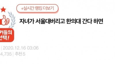  자녀가 서울대 버리고 한의대 간다 하면