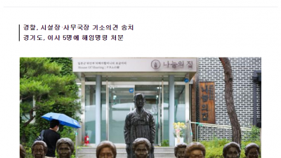  나눔의 집 범죄 혐의만 11개