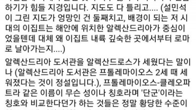  이집트 고고학자의 설민석 세계사 비판