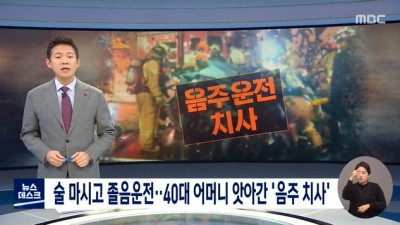  40대 어머니 앗아간 음주치사