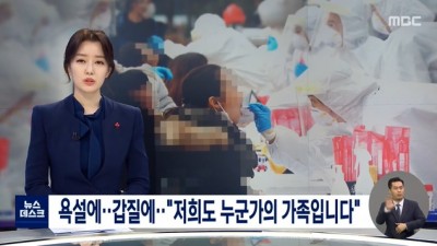  욕설과 갑질에 시달리는 의료진들