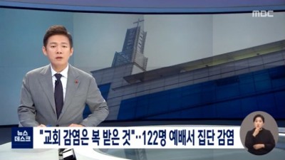  교회 감염은 복 받은 것