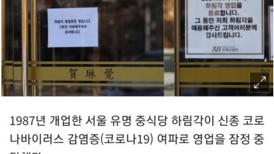  유명 중식당 눈물의 폐업?