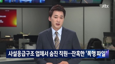  사설응급구조 업체 직원 폭행 사망