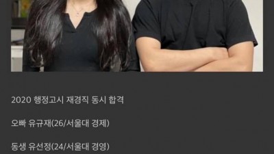  행정고시 5급 같은 직렬에 남매가 동시 합격