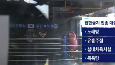  집합금지 업종 매출 감소폭