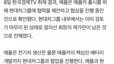  애플과 현대차의 협업
