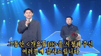  가요톱텐 폐지 사유