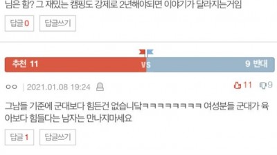  또 시작된 군대 vs 육아