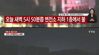  변전소 폭발시킨 35년 만의 최강 추위