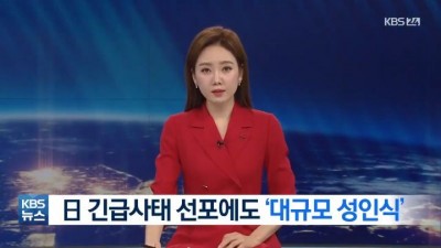  긴급사태 선포 중인 일본