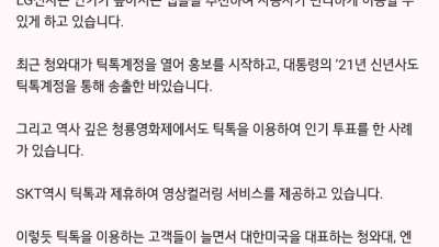  LG가 틱톡 기본앱 추가하는 이유