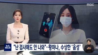  황하나의 수상한 음성