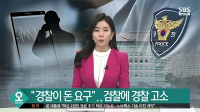  경찰을 검찰에 고소