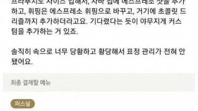  스타벅스에서 비싼 메뉴 시킨 후배