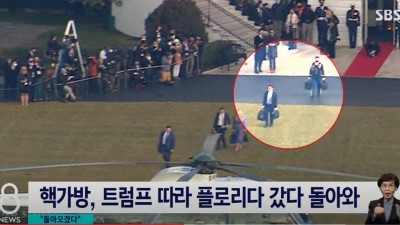  핵가방 들고 플로리다 갔던 트럼프