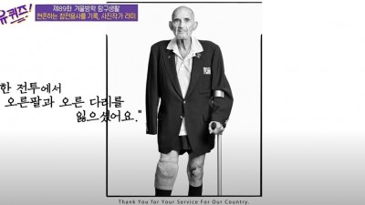  한국전쟁에서 팔과 다리를 잃은 군인의 자부심