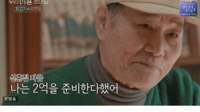  신혼집 자금 지원해주고 원망 듣는 아버지
