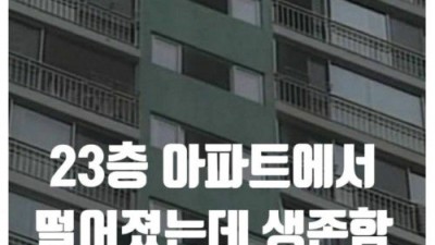  23층에서 떨어졌는데 생존
