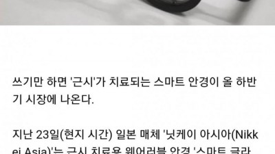  시력 안 좋은 사람들의 희망