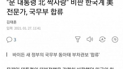  바이든 정부 합류한 한국계 전문가