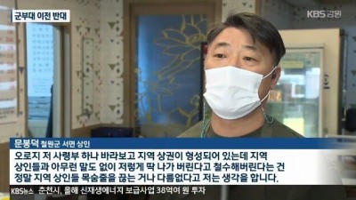  군부대 이전 결사 반대