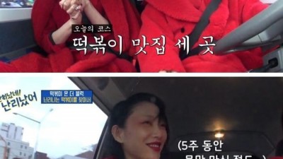  모델이 방송 나와서 떡볶이에 환장한 이유