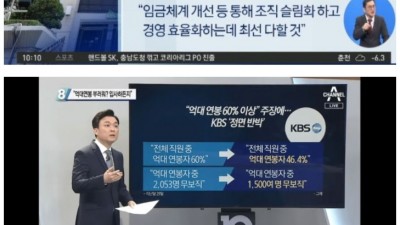  수신료 인상 거부 1등 공신