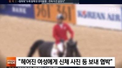  아역배우 출신 승마선수의 협박