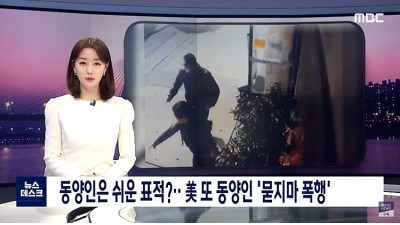  미국에서 또 동양인 묻지마 폭행