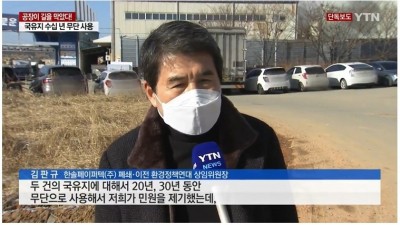  국유지 수십 년 무단 사용