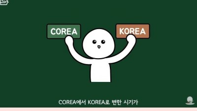  코리아를 영어 K로 표기하게 된 이유