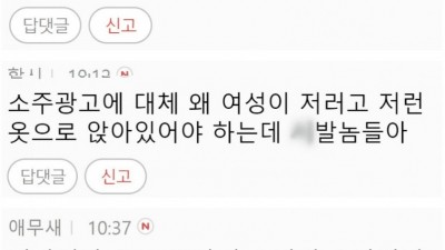  제니 소주 광고가 불편하신 분들