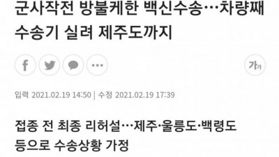  군사작전 방불케한 백신이송 결말