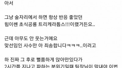  회식자리 막내의 건배사