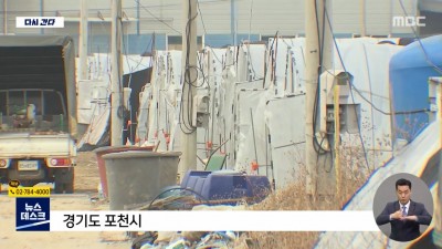  여전히 열악한 이주노동자 숙소