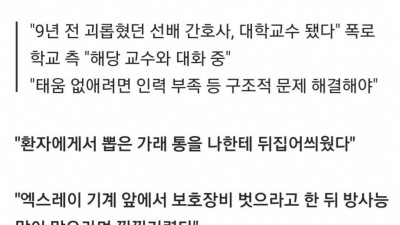  대학 교수가 된 태움 간호사
