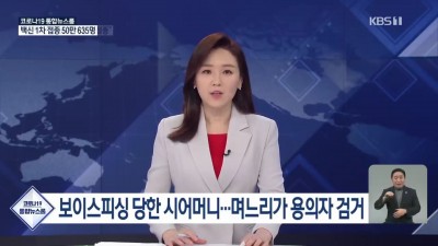  용감한 며느리