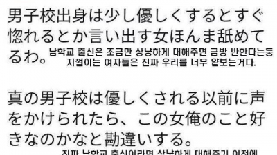  남중 남고 출신을 얕보지 마라