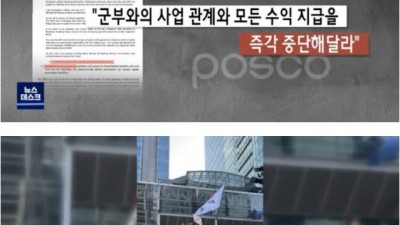  포스코와 미얀마 군부의 유착