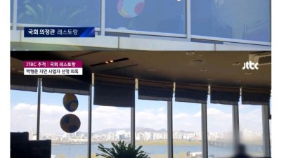  국회 레스토랑 사업자 선정 의혹