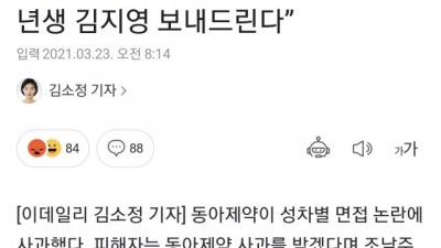  동아제약 성차별 면접 논란 엔딩