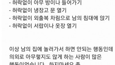  남의 집에 가서 하면 실례인 행동