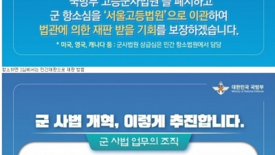  군 사법체계 개혁 추진