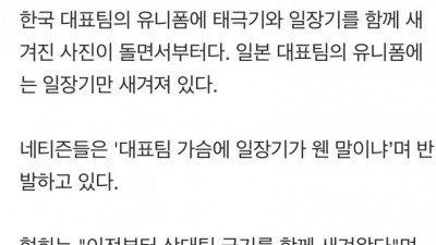  한일전 후 국뽕 불편충들의 화풀이